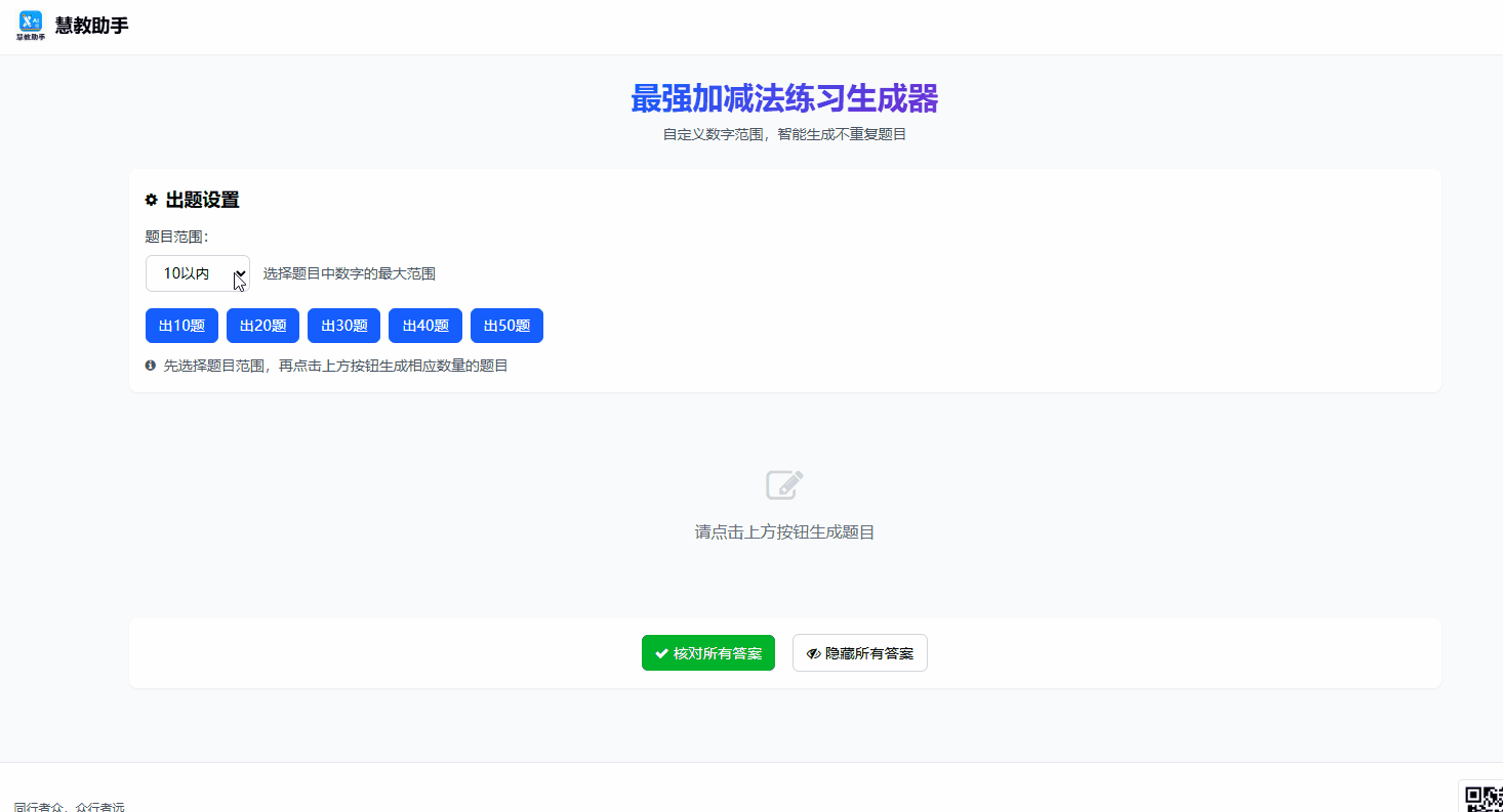 最强加减法练习生成器（100以内） 演示