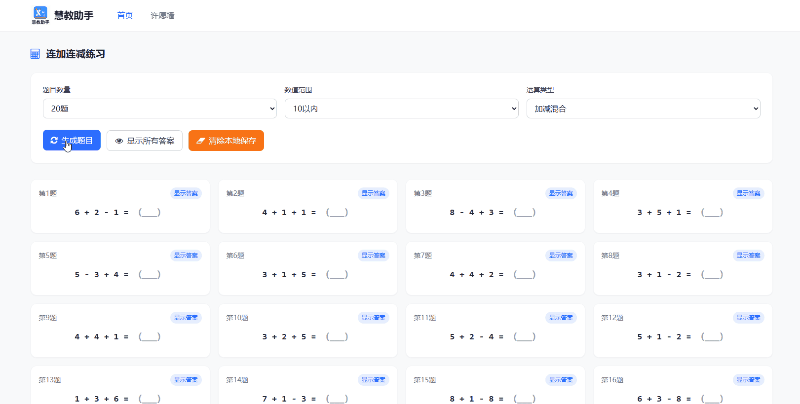 连加连减练习生成器 演示