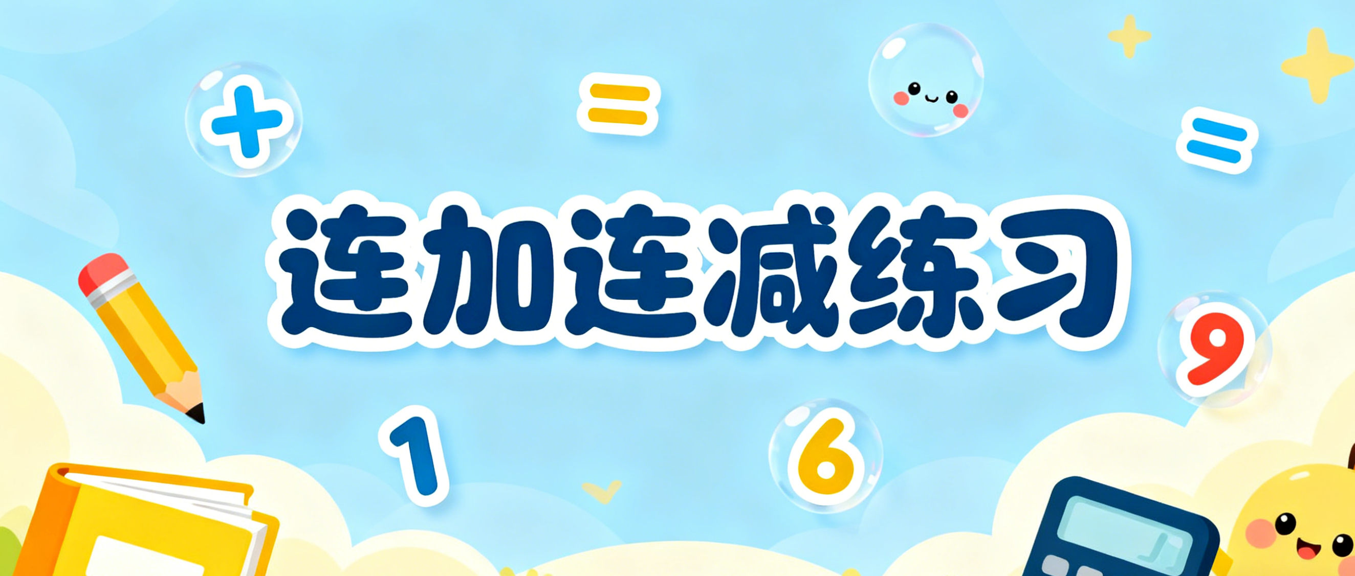 连加连减练习生成器 缩略图