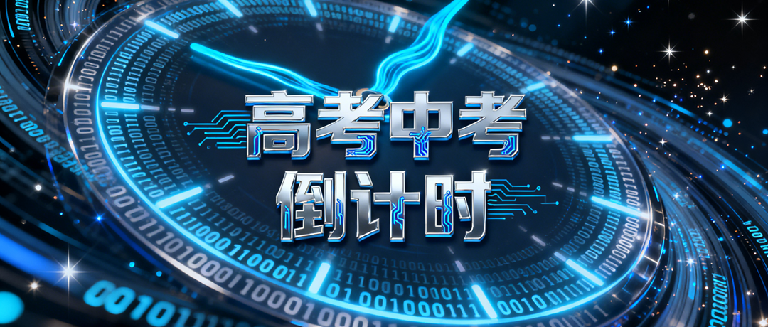 高考中考倒计时 缩略图