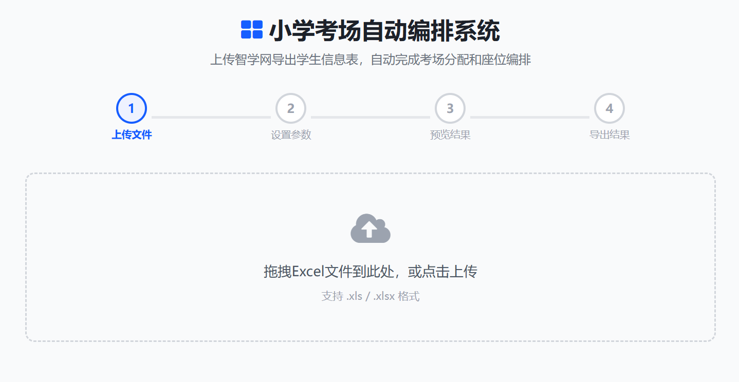 智学网小学考场自动编排系统 缩略图